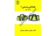 نقشه کشی صنعتی 2 جلد اول محمود مرجانی انتشارات دانشگاه یزد